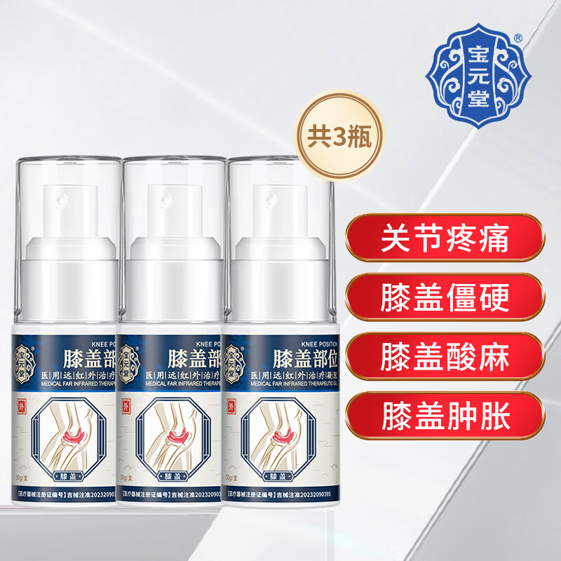 宝元堂膝盖部位型医用远红外治疗凝胶颈肩腰腿膝盖关节积液肿胀疼痛喷剂 3盒宝元堂膝盖部位医用治疗凝胶喷雾药剂