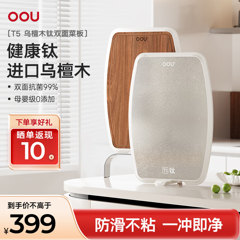OOU进口南美乌檀木钛菜板抗菌防霉家用实木菜板切菜砧板双面厨房专用 纯钛双面抗菌 | 钛+乌檀木双面菜板450*315mm
