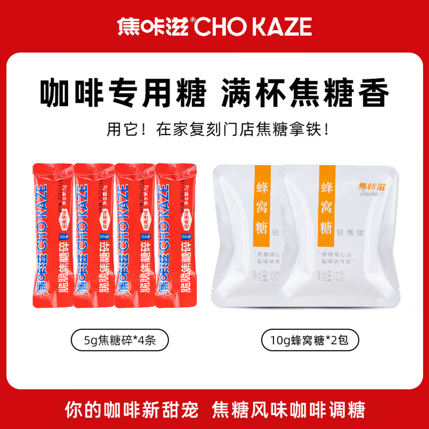 焦咔滋咖啡专用焦糖40g 卡美罗蜂窝焦糖咖啡调糖伴侣 焦糖块10g*2+5g*4