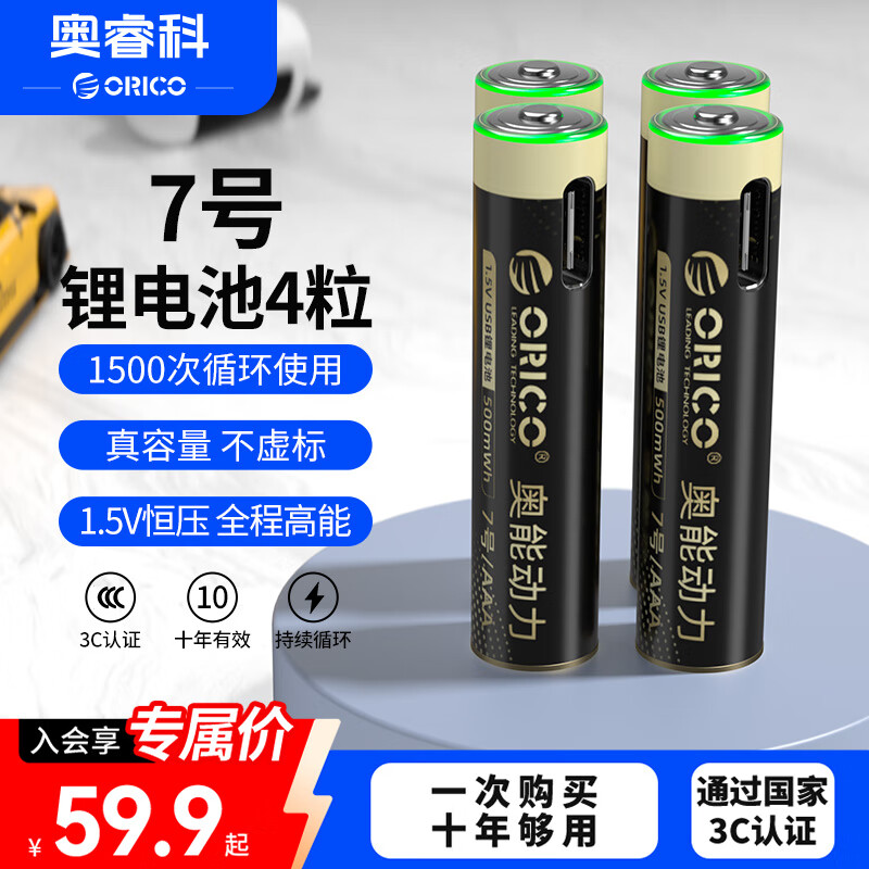奥睿科（ORICO）【国标3C认证】7号锂电池4粒装 Type-C直充 1.5V恒压快充 适用风扇/手电筒/MP3播放器