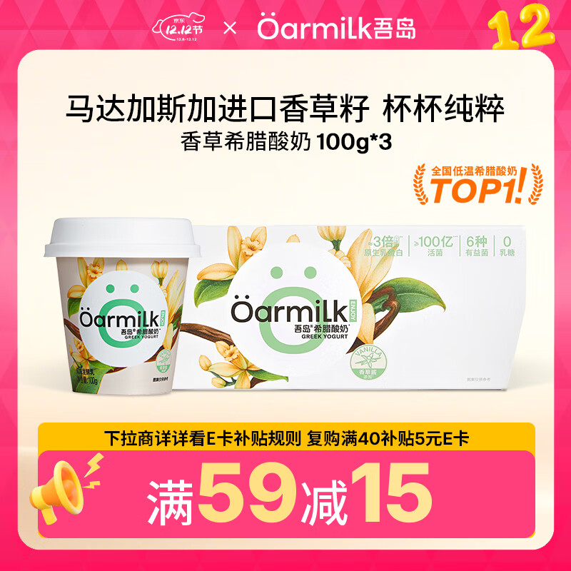 OarmiLk吾岛香草希腊酸奶儿童早餐低温酸奶100gX3杯 风味发酵乳佐餐