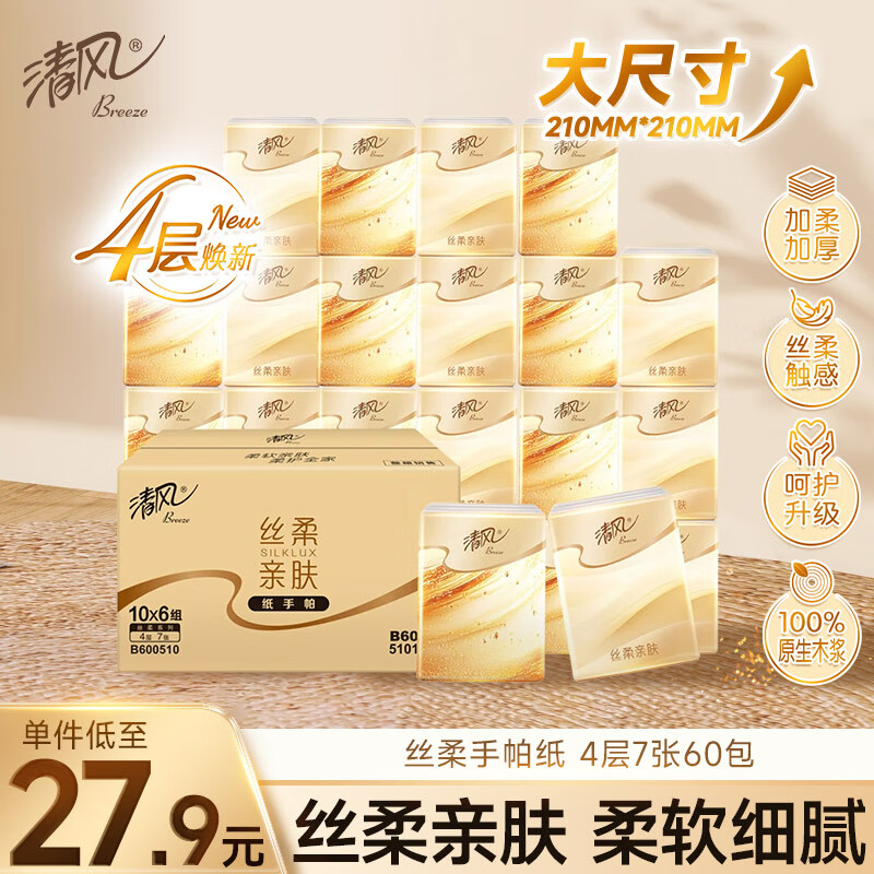 清风【李昀锐同款】丝柔无香手帕纸4层7张*60包 湿水不易破  箱装
