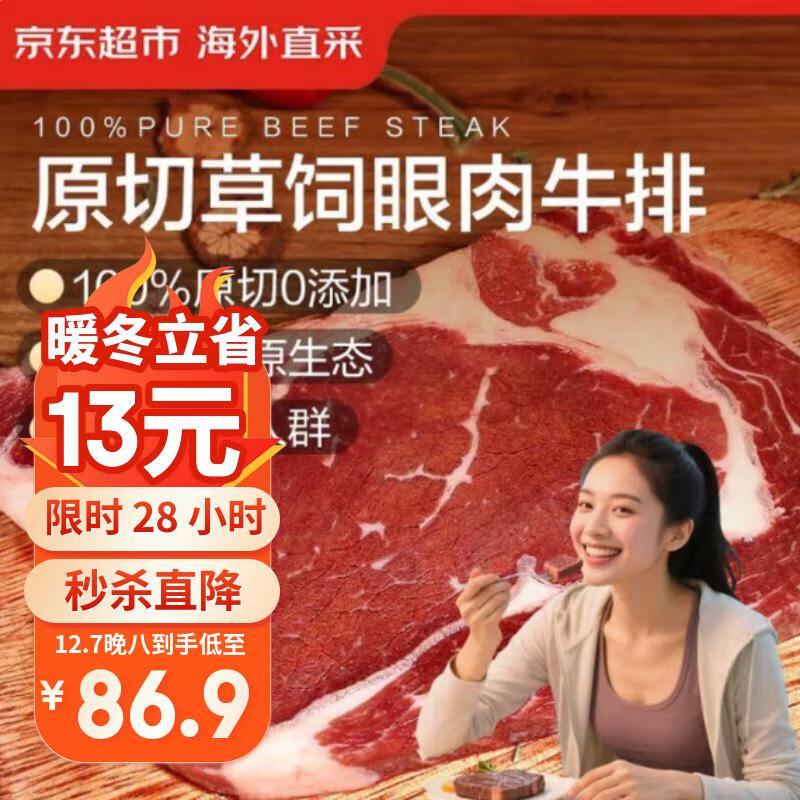 京东超市海外直采 进口原切草饲眼肉牛排 2斤(5-7片) 自营牛肉 烧烤食材