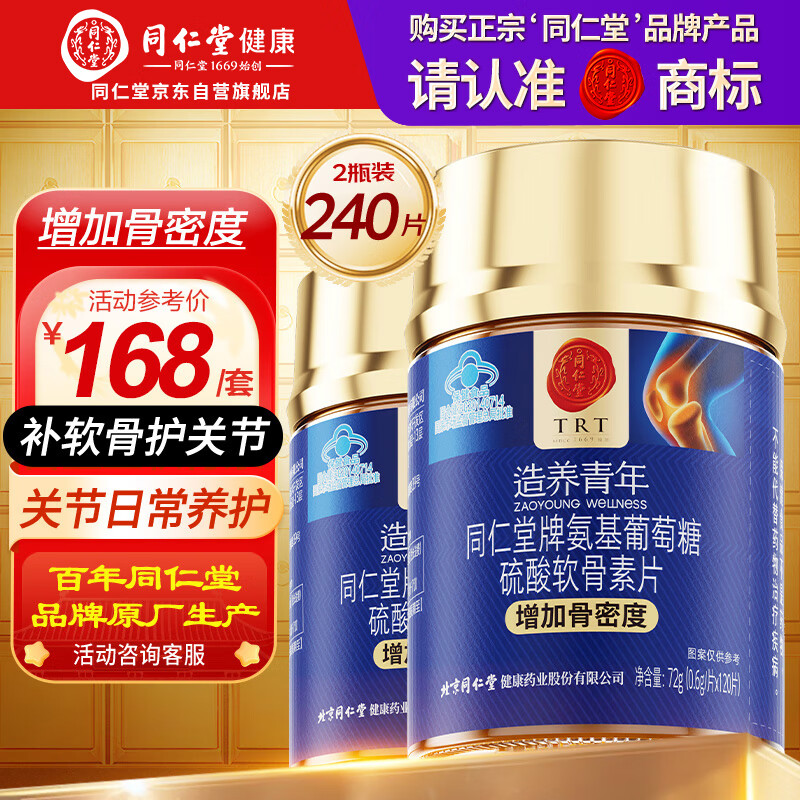 同仁堂氨糖软骨素钙片120片*2瓶 中老年成人关节钙片补钙增加骨密度