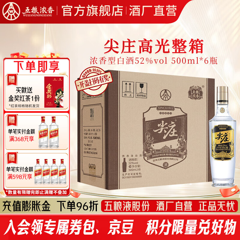 尖庄高光 口粮酒 婚宴喜宴 绵柔浓香型白酒 节日送礼 52度 500mL 6瓶 整箱酒厂直营