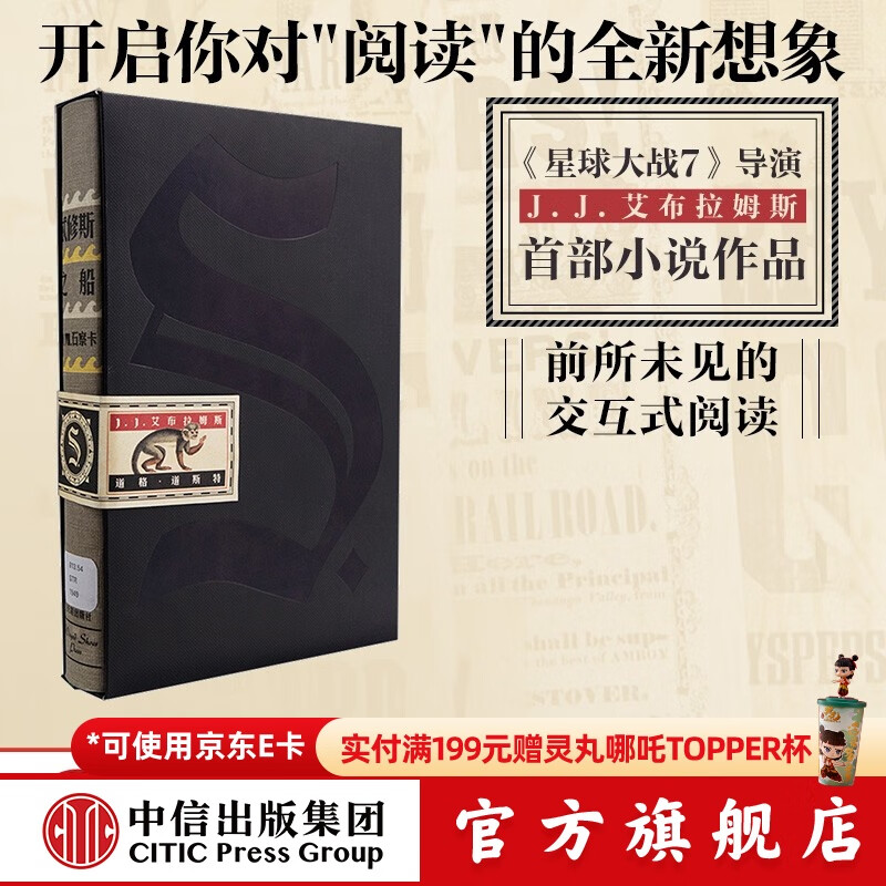 【官方旗舰店】 S. 忒修斯之船 简体中文版 s. 忒休斯之船 中信出版社图书