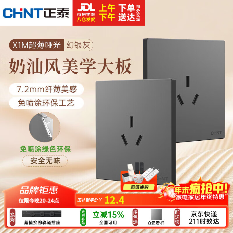 正泰（CHNT）开关插座 免喷涂奶油风大板 插座面板暗装 X1M 三孔16A插座幻银灰