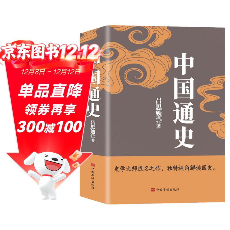 中国通史（吕思勉、陈垣、陈寅恪、钱穆并称史学四大家，与钱穆《国史大纲》双峰对峙的国史巨作）