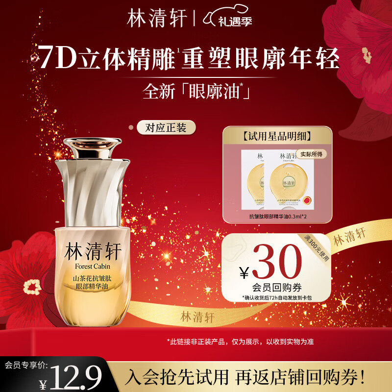 林清轩山茶花眼廓油抗皱肽眼部精华油抗皱紧致舒缓圣诞礼物送女友送男友 【会员派样】