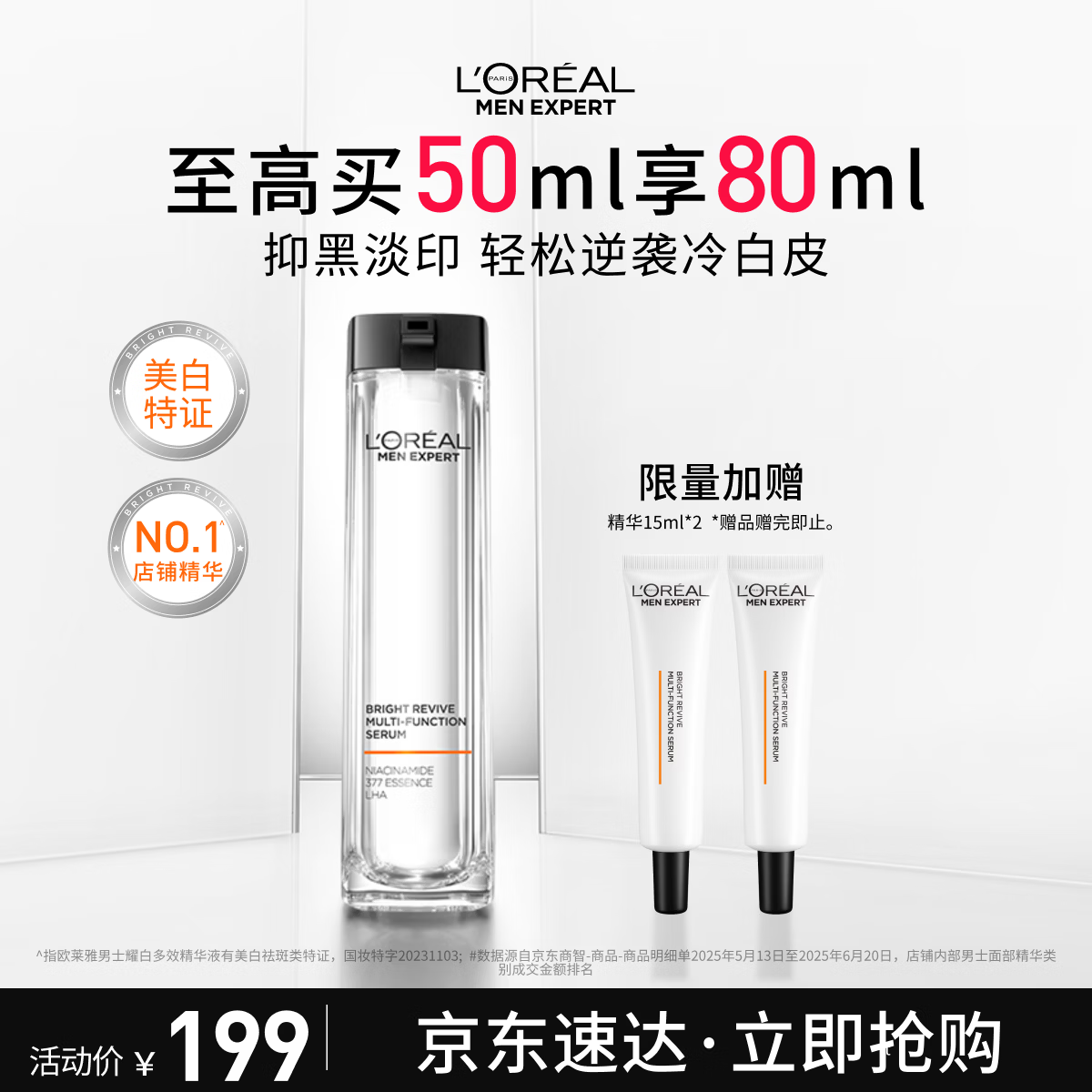 欧莱雅男士耀白瓶美白精华液烟酰胺淡斑提亮淡印护肤品送男友圣诞礼物