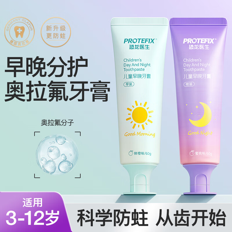 恐龙医生儿童牙膏3-6-12岁德国奥拉氟宝宝牙膏牙刷小孩换牙期防蛀含氟早晚 【长效护齿2套】早120g+晚120g