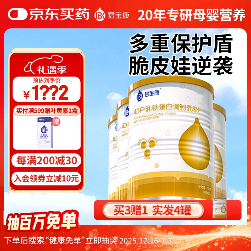 君宝康【配方升级】乳铁蛋白 60条装 120g 含燕窝酸免疫球蛋白营养儿童 【实惠首选】 60袋*3罐 加赠1罐，实发4罐 京东折扣/优惠券