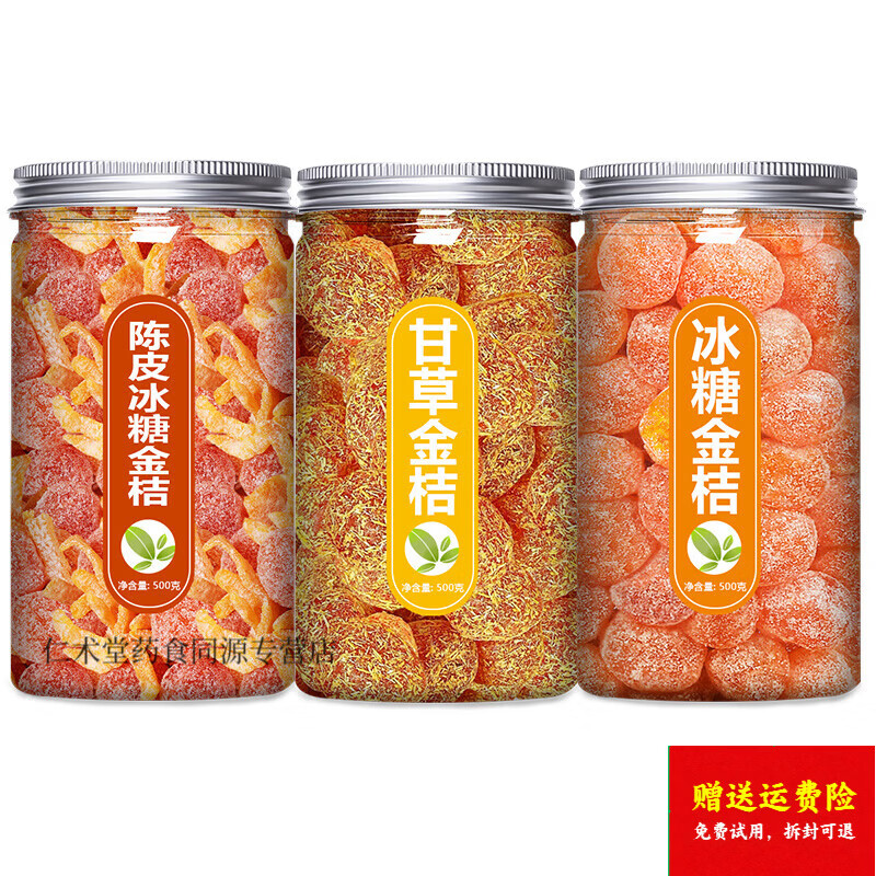 同仁堂（TRT）陈皮冰糖金桔干即食正宗天山雪桔甘草金橘化止痰咳橘子果脯蜜饯 【3罐】陈皮冰糖金桔+冰糖金桔+甘草金桔