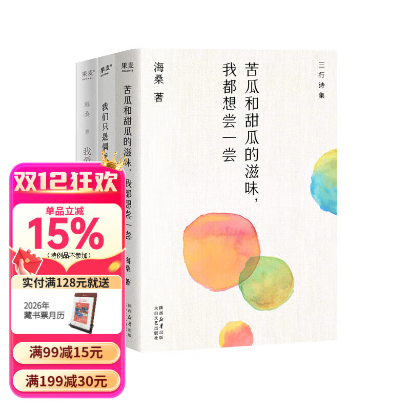 海桑诗集三册：苦瓜和甜瓜的滋味 我都想尝一尝+我们只是偶然碰上了+我爱这残损的世界 果麦出品 文学 苦瓜和甜瓜的滋味我们只是偶然碰上了我爱这残损的世界