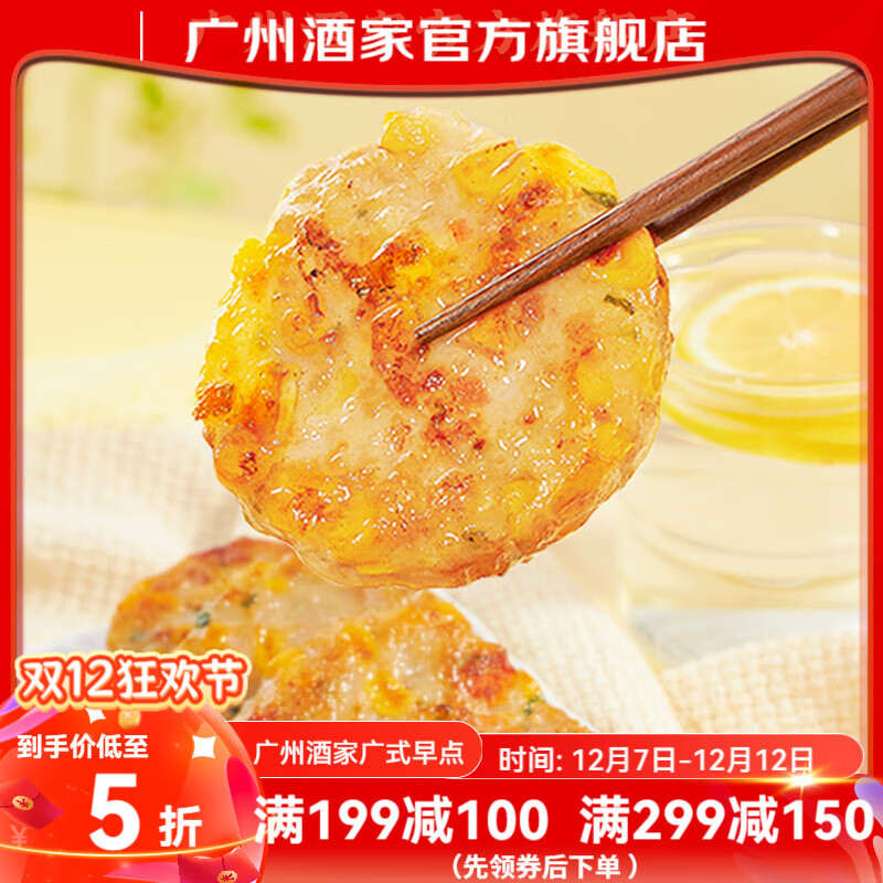 广州酒家烧烤食材夜宵奥尔良鸡翅中黑椒鸡腿排扒空气炸锅速食半成品儿童 玉米猪肉饼240g