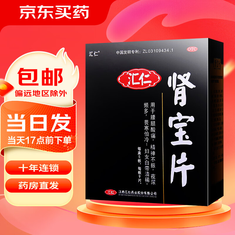 [汇仁]肾宝片 0.7g*45片 1盒装 温阳补肾 调和阴阳扶正固本 肾宝片45片
