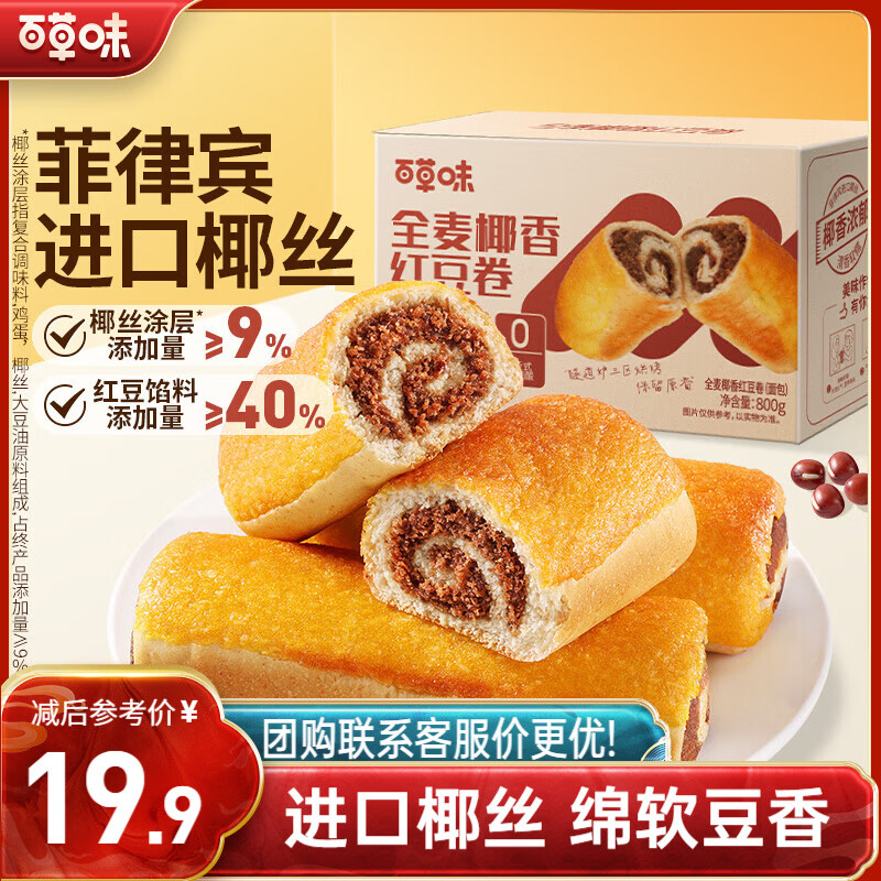 百草味全麦椰香红豆卷面包800g 夹心手撕面包整箱学生营养早餐休闲零食