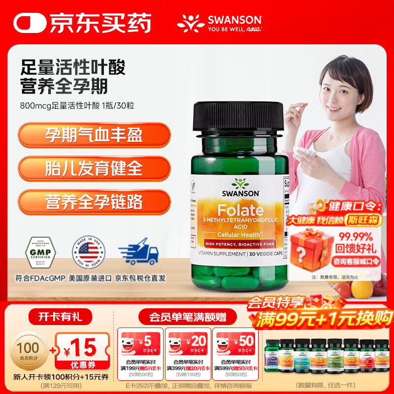 斯旺森（SWANSON）孕妇备孕早中期适用高含量易吸收活性叶酸片男女同补美国原装进口 800mcg足量活性叶酸【体验装】 30粒*1瓶