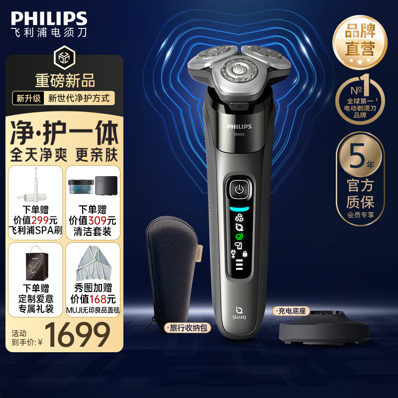 飞利浦剃须刀电动【周杰伦同款】全新9系Lite旋护式刮胡刀剃胡刀送男友送长辈 X9002
