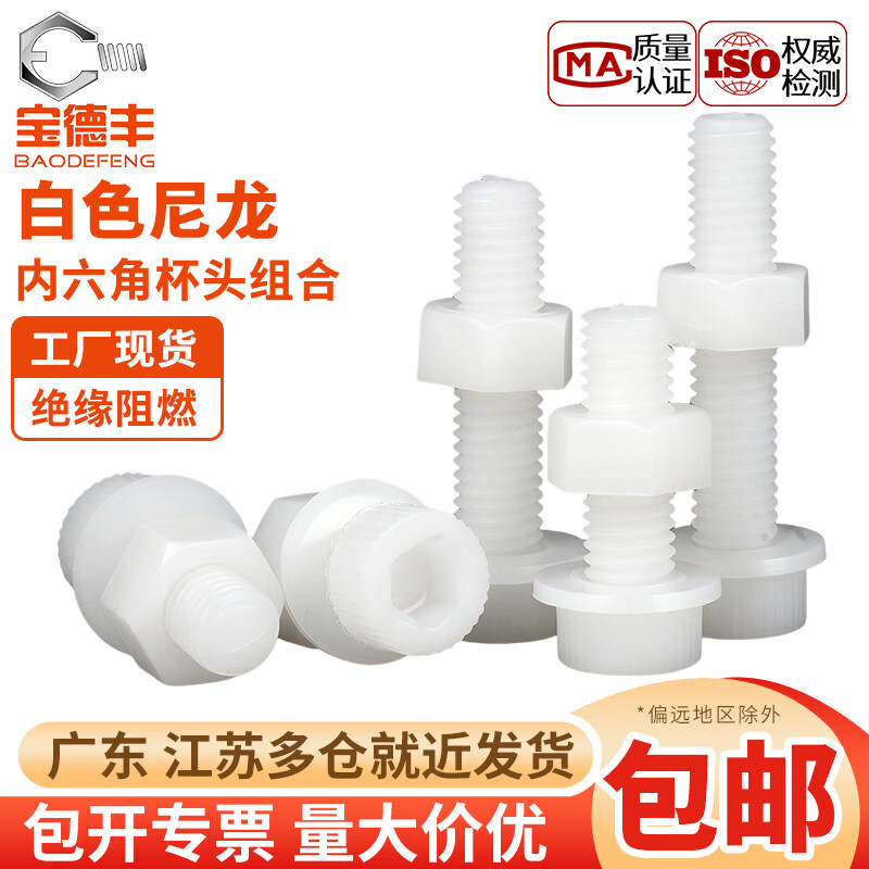 宝德丰白色尼龙内六角螺丝螺母垫片组合套装塑料绝缘杯头螺栓大全M2-M12 M3x4[100套]
