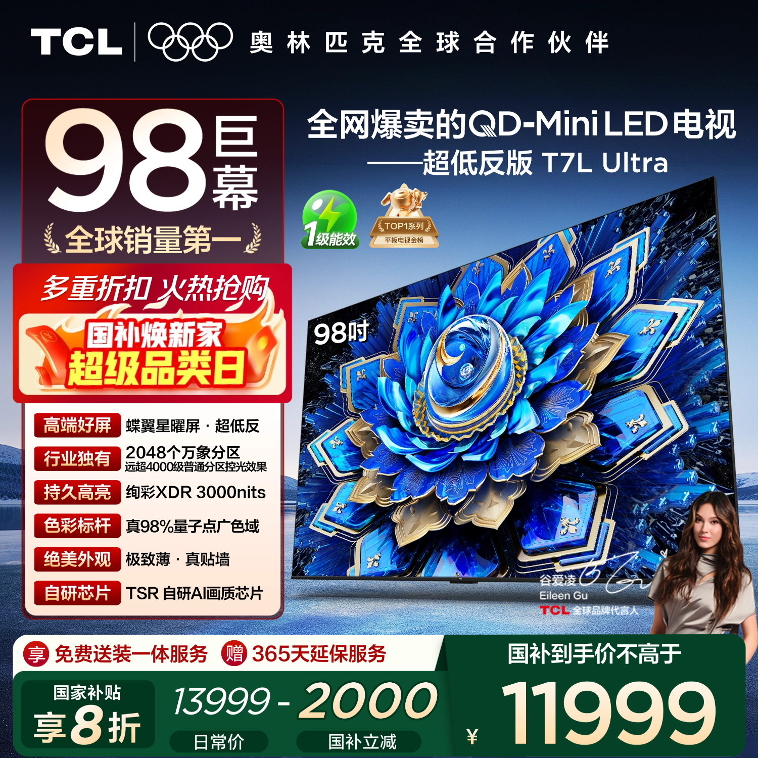 TCL电视 98T7L Ultra 98英寸 QD-Mini LED 蝶翼星曜屏 万象分区 绚彩XDR 98/100英寸电视 国家补贴