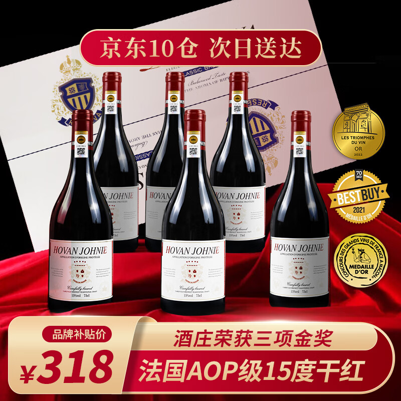 霍梵尊尼【酒庄金奖/AOP/年货礼盒】法国进口红酒 15°干红葡萄酒 热红酒 6瓶整箱