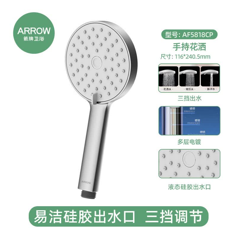 箭牌（ARROW）增压花洒喷头家用浴室硅胶除垢洗澡冲凉淋浴沐浴手持莲蓬头 【线下门店款】银色三功能增压花洒AF5818CP