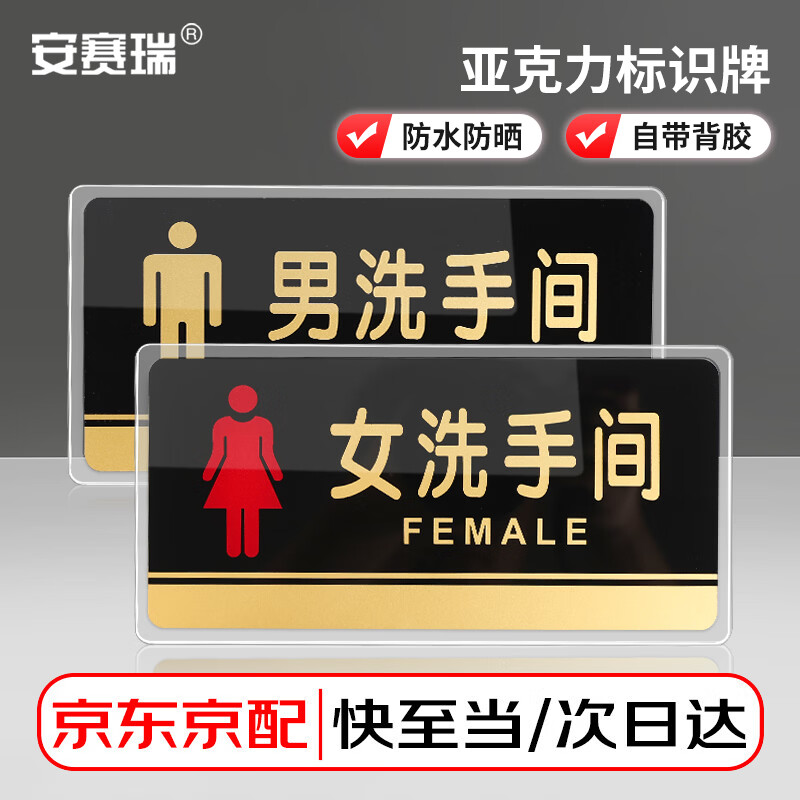 安赛瑞 亚克力标识牌 男女洗手间温馨提示门牌 自粘厕所标牌 20×10cm 一对 1H03428
