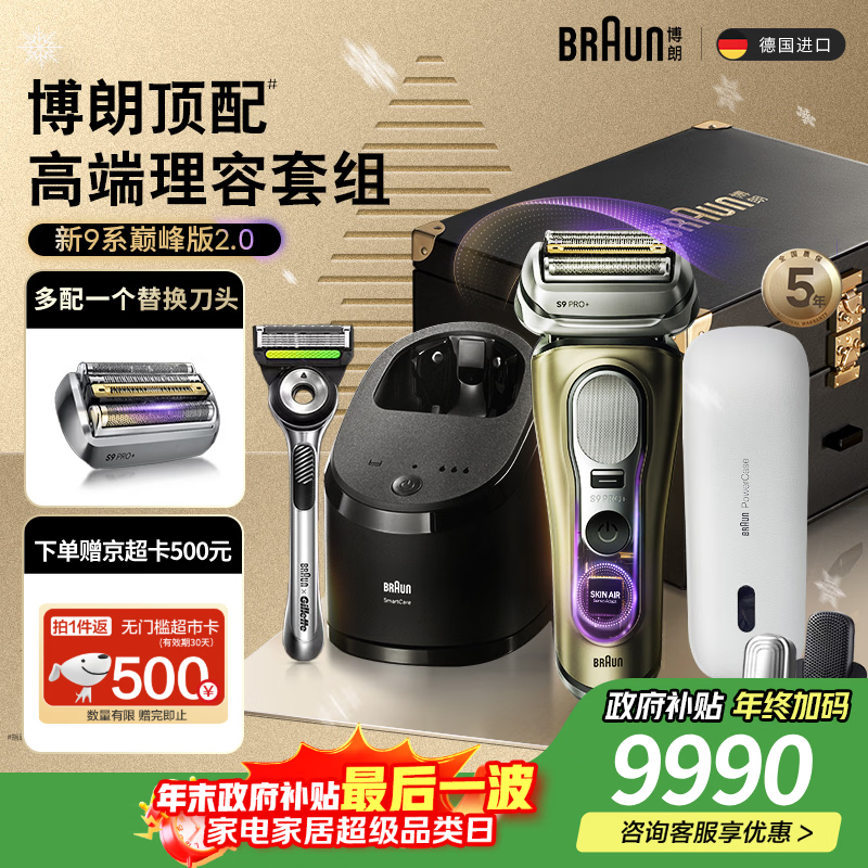 博朗9系巅峰版2.0清洁旅行高端礼盒款便捷整机德国进口往复式剃须刀电动送老公男朋友生日礼物 男