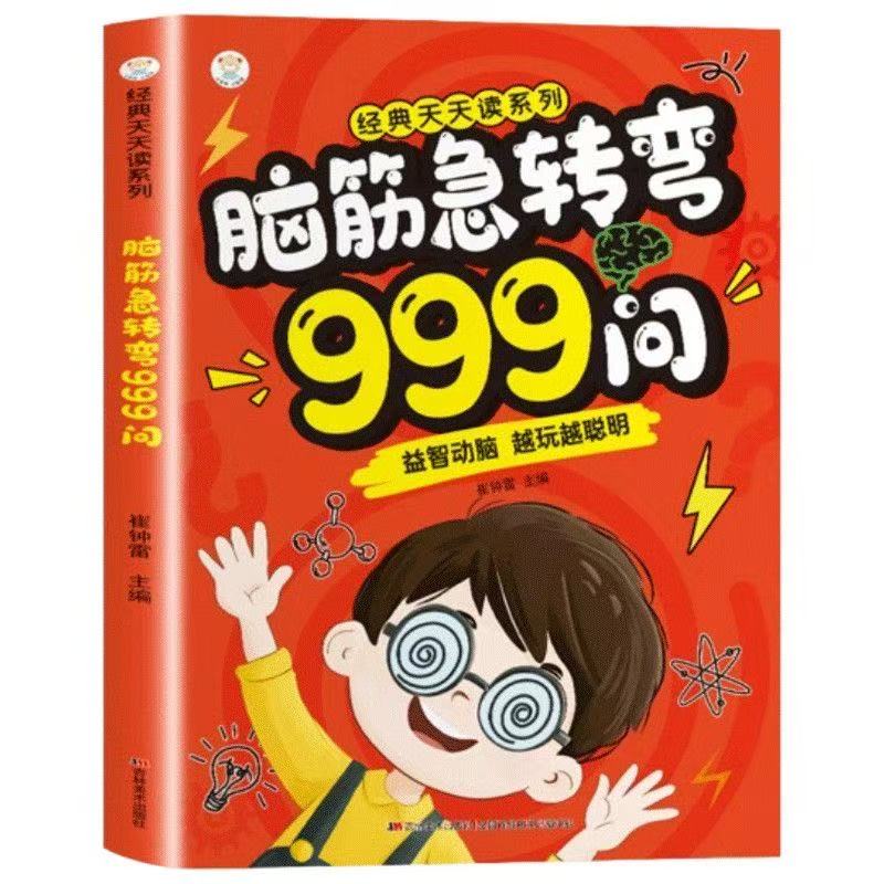 【京东正版】脑筋急转弯999问 6-12岁儿童益智动脑游戏书 越玩越聪明 【单本】脑筋急转弯999问