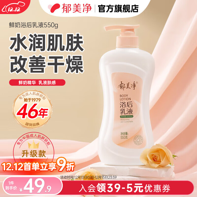 郁美净鲜奶浴后乳液 身体乳补水保湿深层滋润牛奶润肤乳身体乳  【鲜奶润肤】浴后乳液550g 京东折扣/优惠券