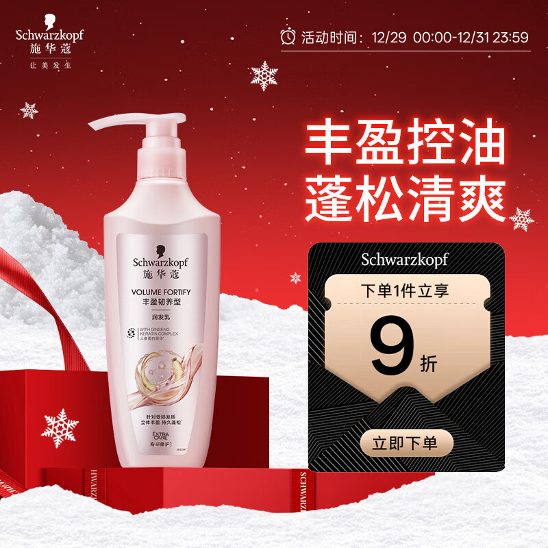 施华蔻（Schwarzkopf）丰盈韧养型润发乳400ml(护发素 发根蓬松丰盈)(新老包装随机发货)