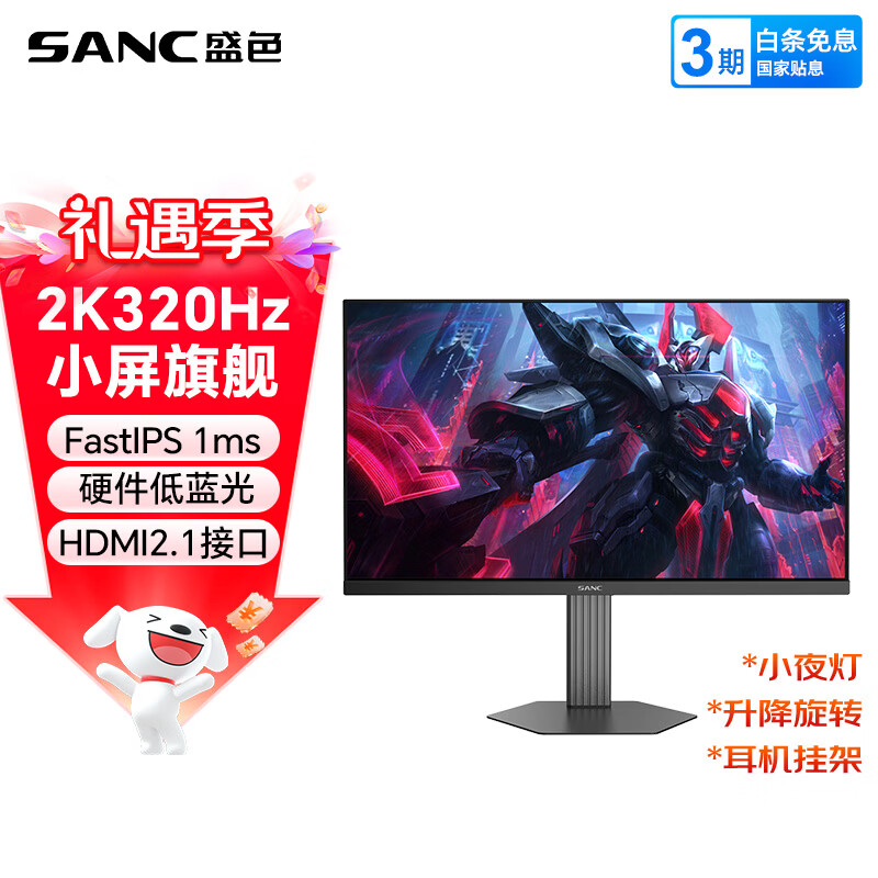 SANC盛色24.5英寸2K300Hz超频320Hz FastIPS显示器1ms 硬件低蓝光 耳机挂架小夜灯 电竞电脑屏幕D55