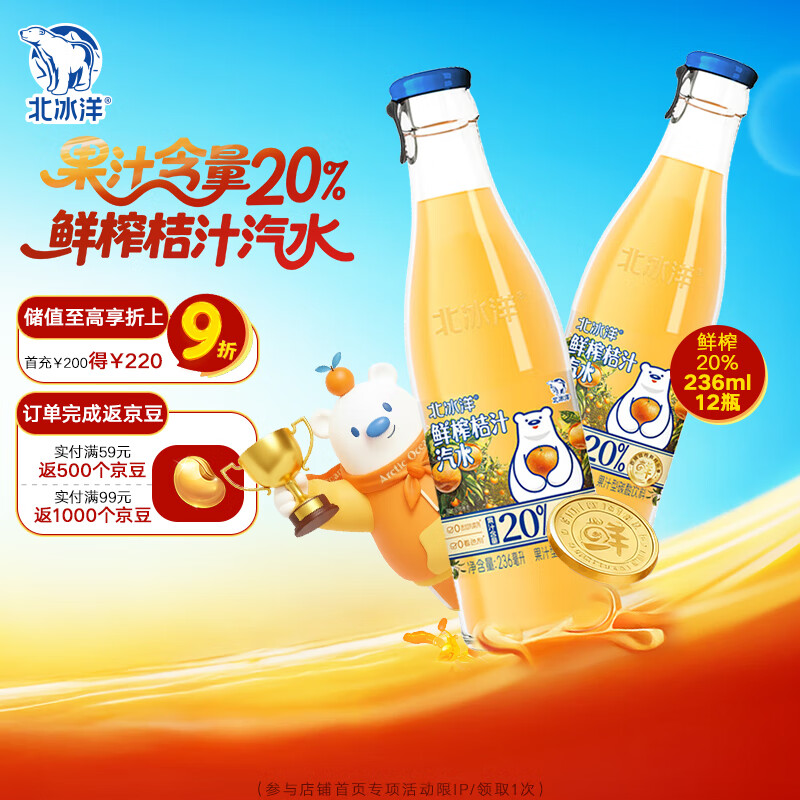北冰洋鲜榨桔汁汽水瓶装236mI*12瓶