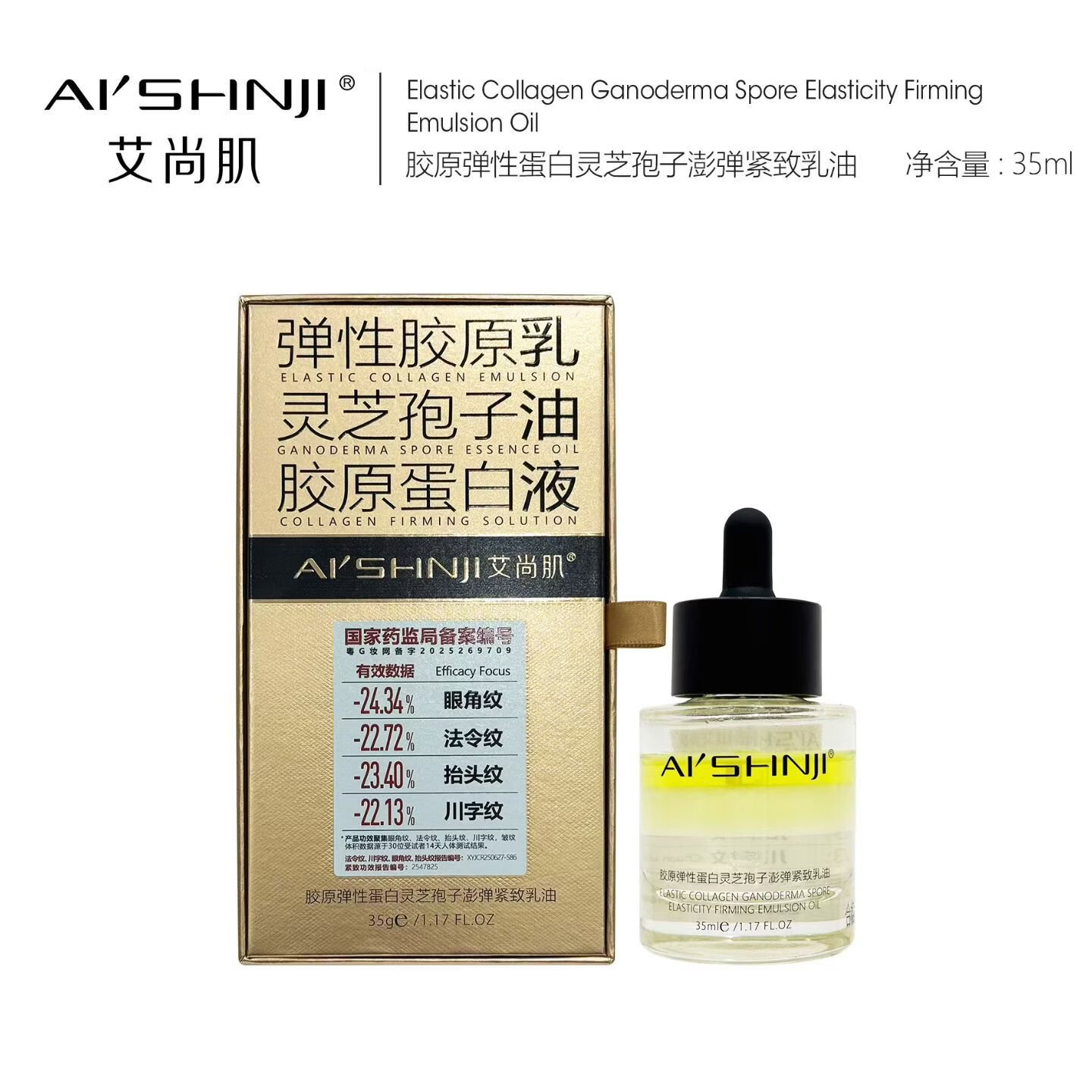 艾尚肌胶原弹性蛋白灵芝孢子嘭弹紧致乳油面部精华油 艾尚肌黑金胶原油35g