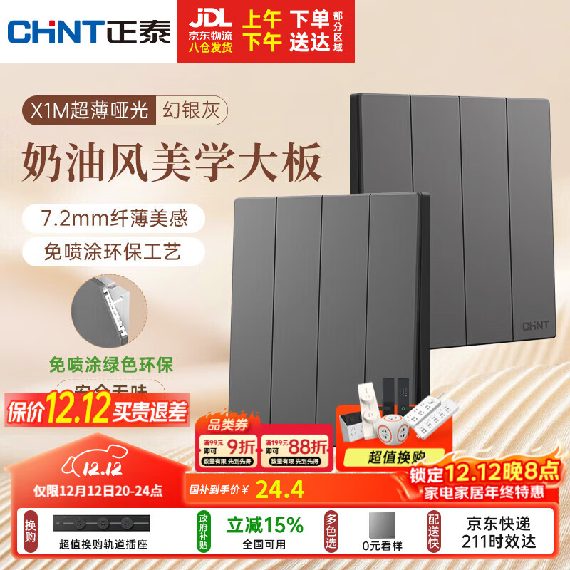 正泰（CHNT）开关插座 免喷涂奶油风大板 插座面板暗装 X1M 四开双控幻银灰