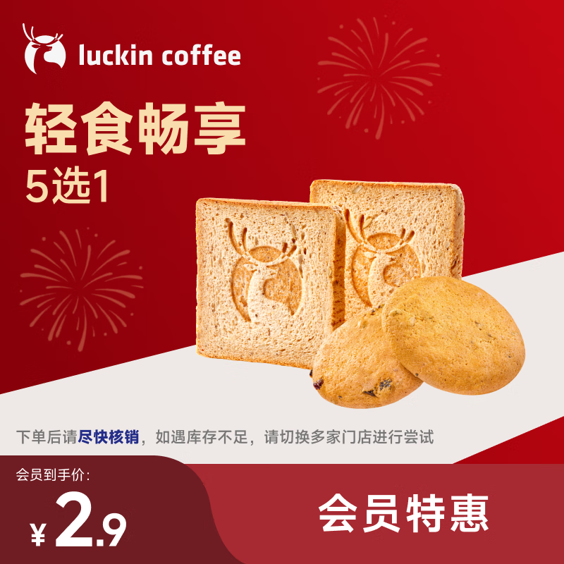 瑞幸咖啡【会员特惠】轻食畅享5选1 15天有效 限自提 luckin coffee