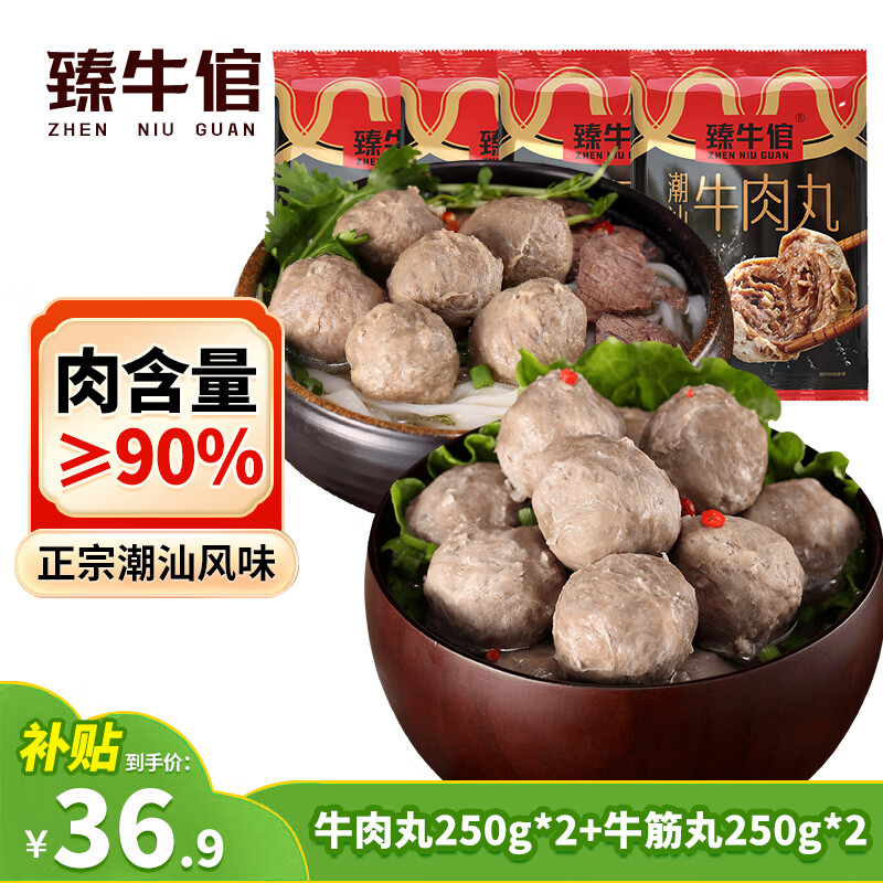 臻牛倌牛肉丸1斤+牛筋丸1斤 共2斤 潮汕手打牛肉丸子火锅食材生鲜关东煮