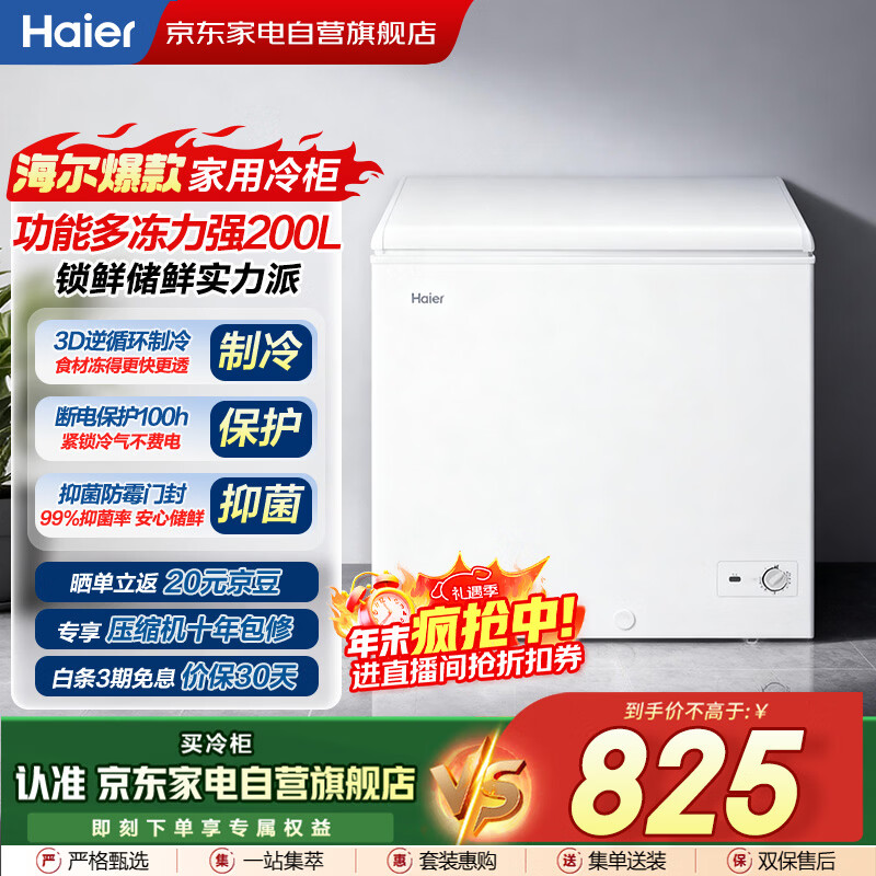 海尔（Haier）冰柜家用200升小型大容量无需频繁除霜一级能效冷冻柜冷藏柜保鲜速冻柜国家补贴BC/BD-200GHZT