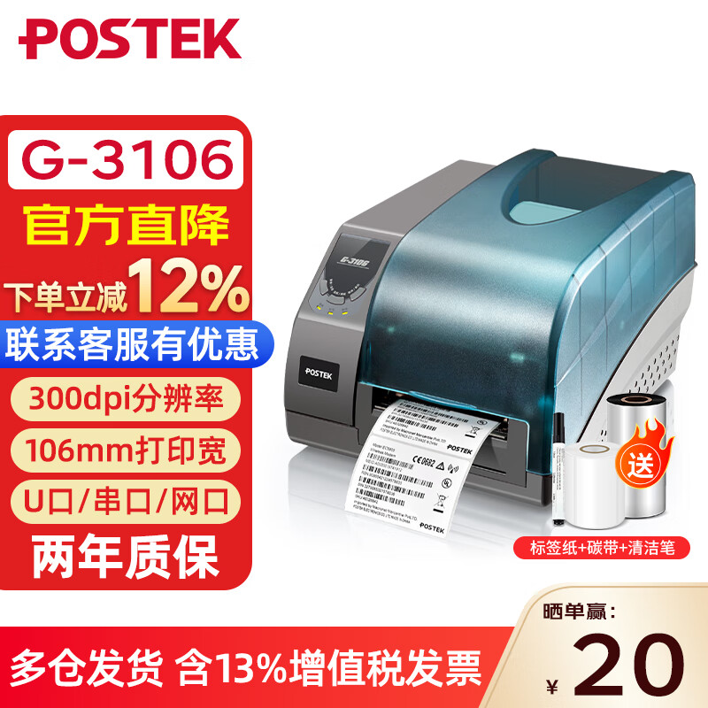 博思得（POSTEK） G3106/g2108/g6000系列 工業(yè)級標(biāo)簽打印機 熱轉(zhuǎn)印固定資產(chǎn)二維碼價格不干膠碳帶條碼打印機 G3106（300dpi）-含標(biāo)簽+碳帶