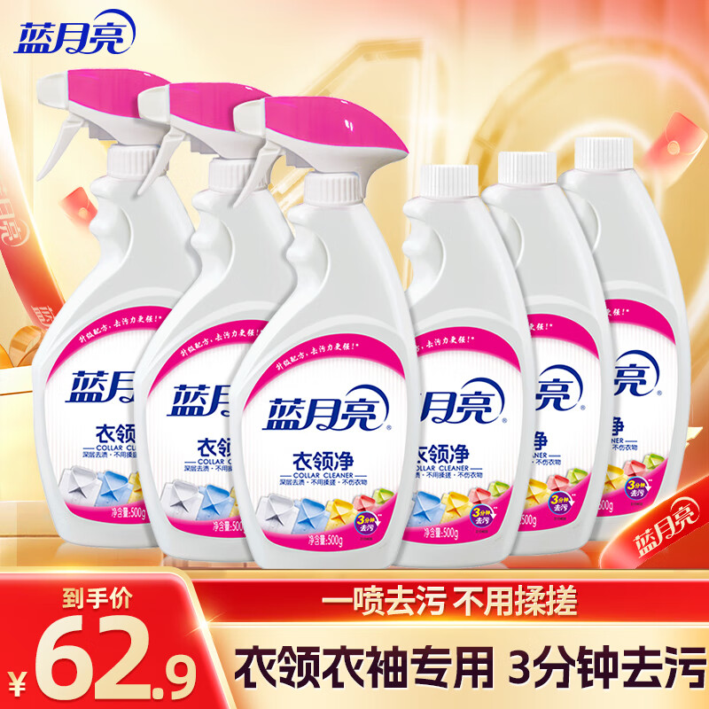 蓝月亮衣领净套装  喷雾型 表面活性有效去污 衣领净500g*6（3瓶+3瓶补）