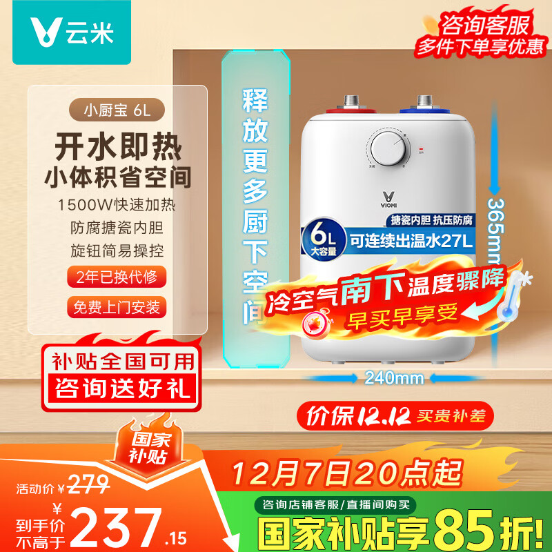 云米（VIOMI）6L小厨宝电热水器 1500W速热安全家用储水式厨房小型节能保温热水宝国家补贴VEW0611