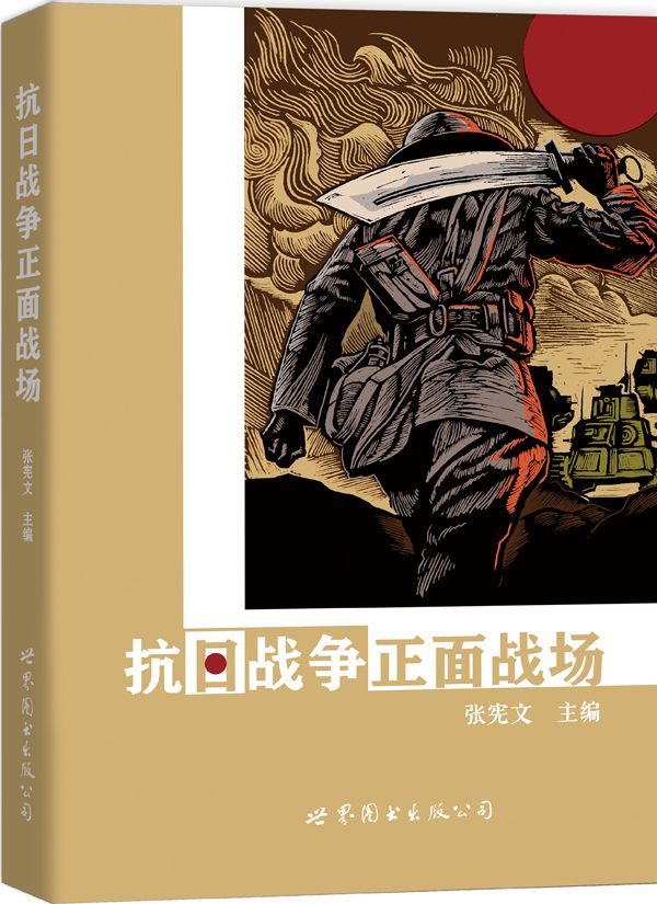 抗日战争正面战场