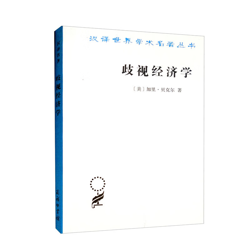 歧视经济学 13-6~9787100210195