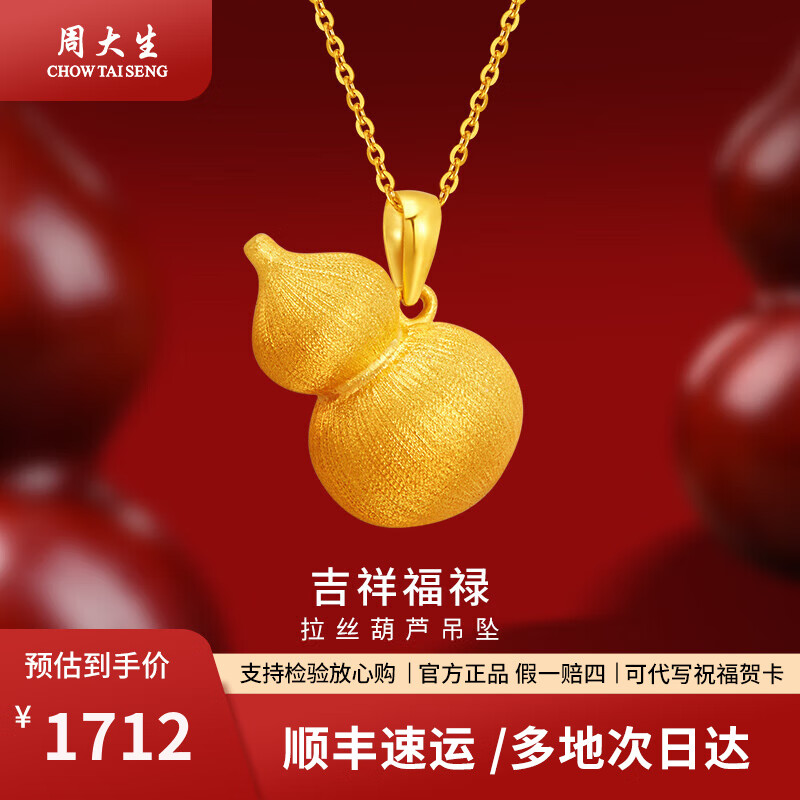 周大生黄金吊坠福禄足金花丝葫芦挂坠送女友妈妈老婆生日情人节礼物 约1.3g（赠925银项链）