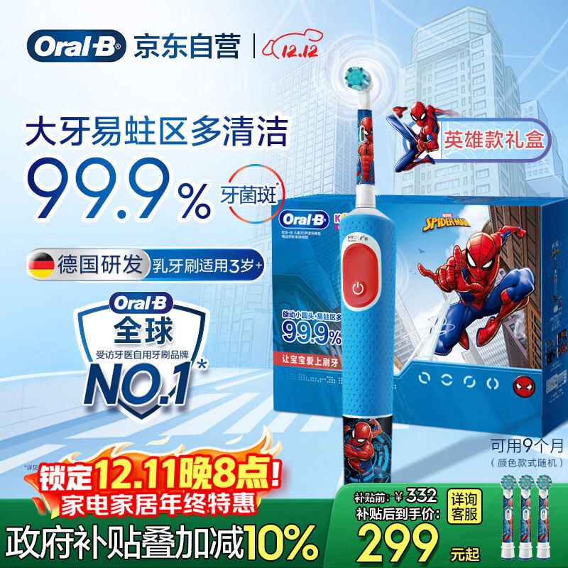 欧乐B电动牙刷儿童分龄刷3-7岁乳牙刷D103K蜘蛛侠礼盒刷头*3（图案随机）热卖榜国家补贴