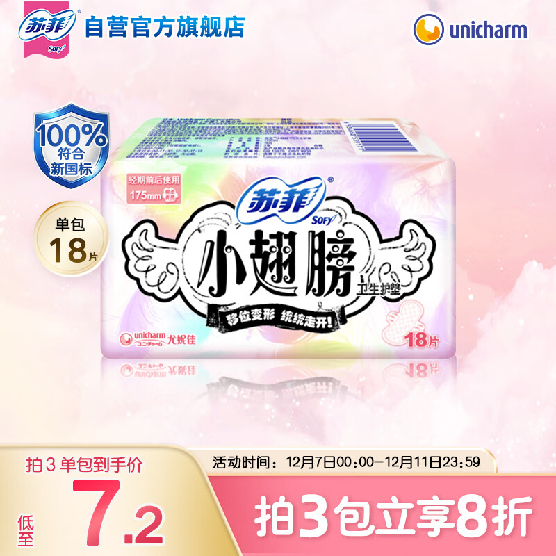 苏菲小翅膀无香棉柔护翼护垫175mm18片 迷你日用京东自营官方旗舰