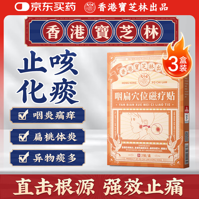 宝芝林咽喉炎小儿止咳喘化痰专用膏药贴急慢性痒干咳异物感扁桃体3盒