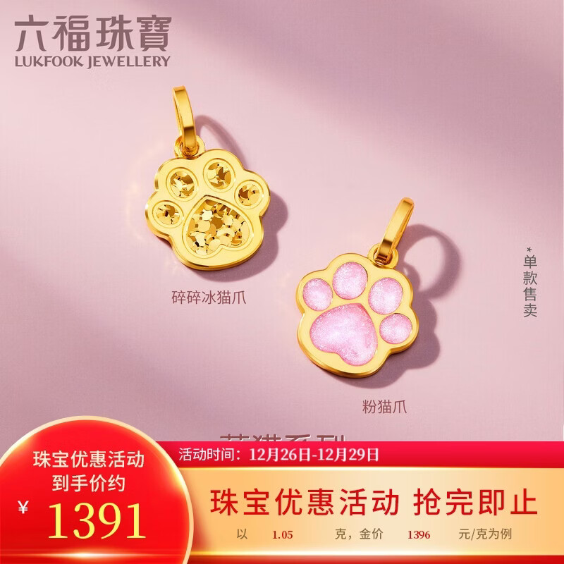 六福珠宝新年礼物黄金吊坠碎碎冰猫爪足金吊坠不含项链单件 计价 约1.05克