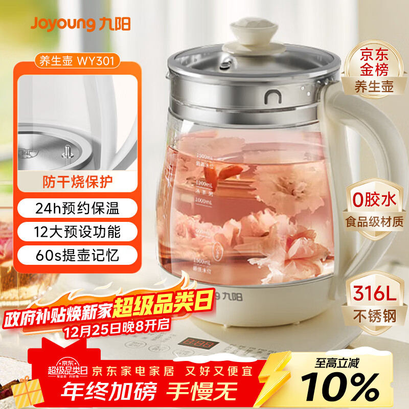 九阳（Joyoung）0胶水养生壶 1.5L煮茶器 玻璃花茶壶 316不锈钢烧水壶电热水壶 WY301